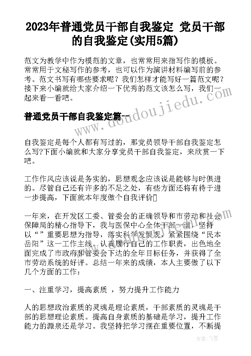 2023年普通党员干部自我鉴定 党员干部的自我鉴定(实用5篇)