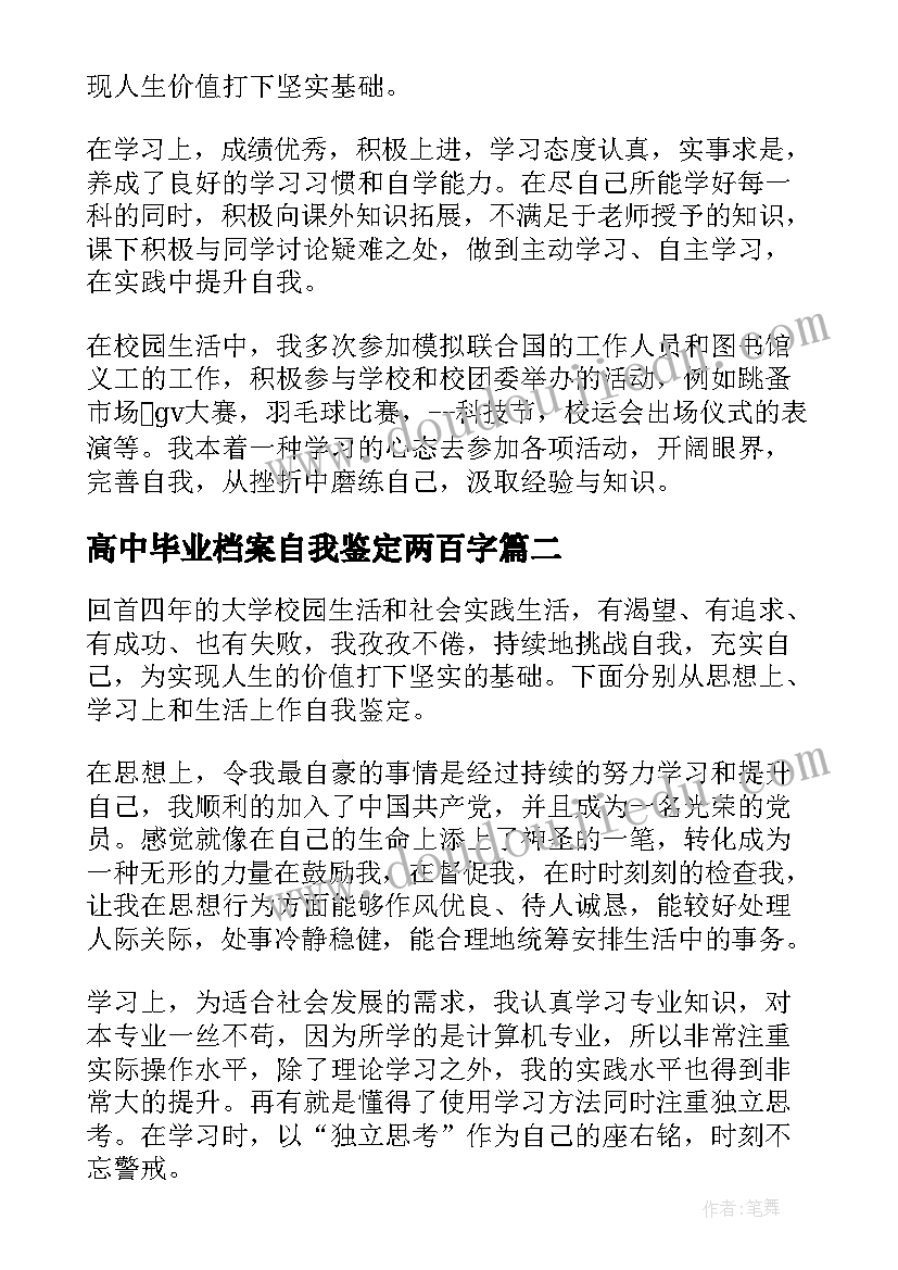 高中毕业档案自我鉴定两百字(大全7篇)