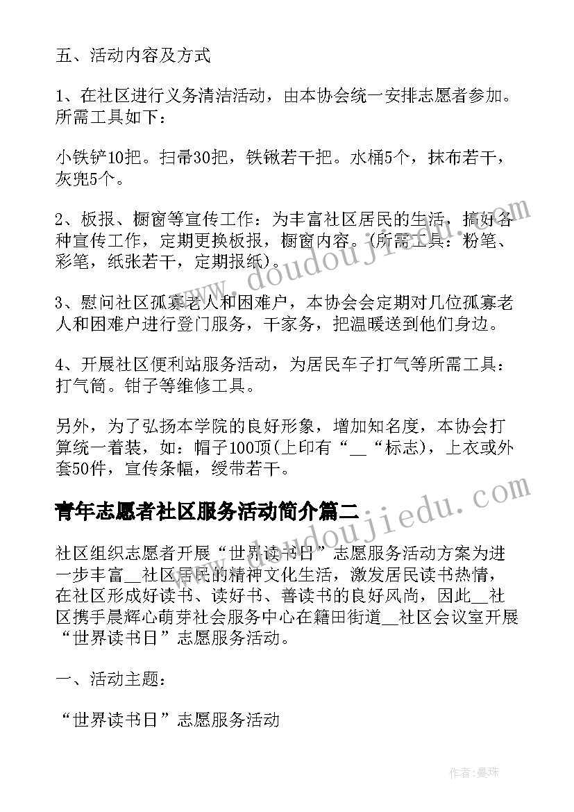 青年志愿者社区服务活动简介 社区志愿服务活动方案(精选5篇)