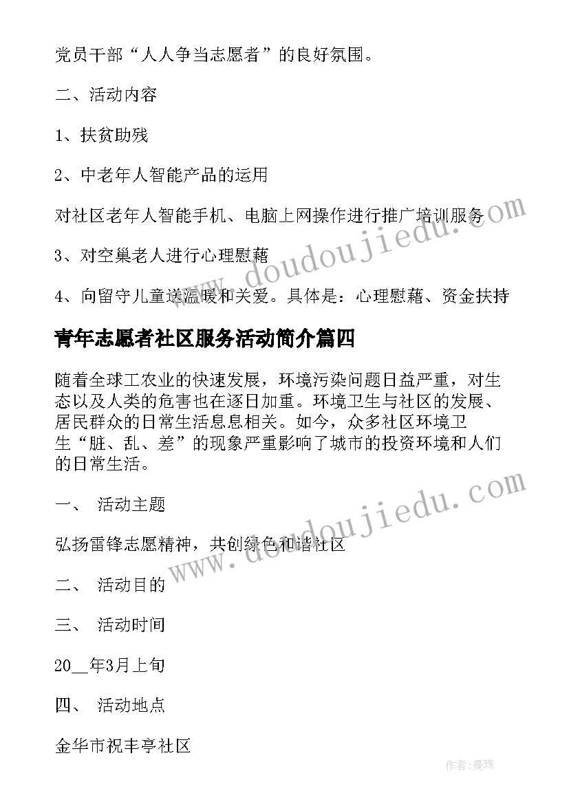 青年志愿者社区服务活动简介 社区志愿服务活动方案(精选5篇)