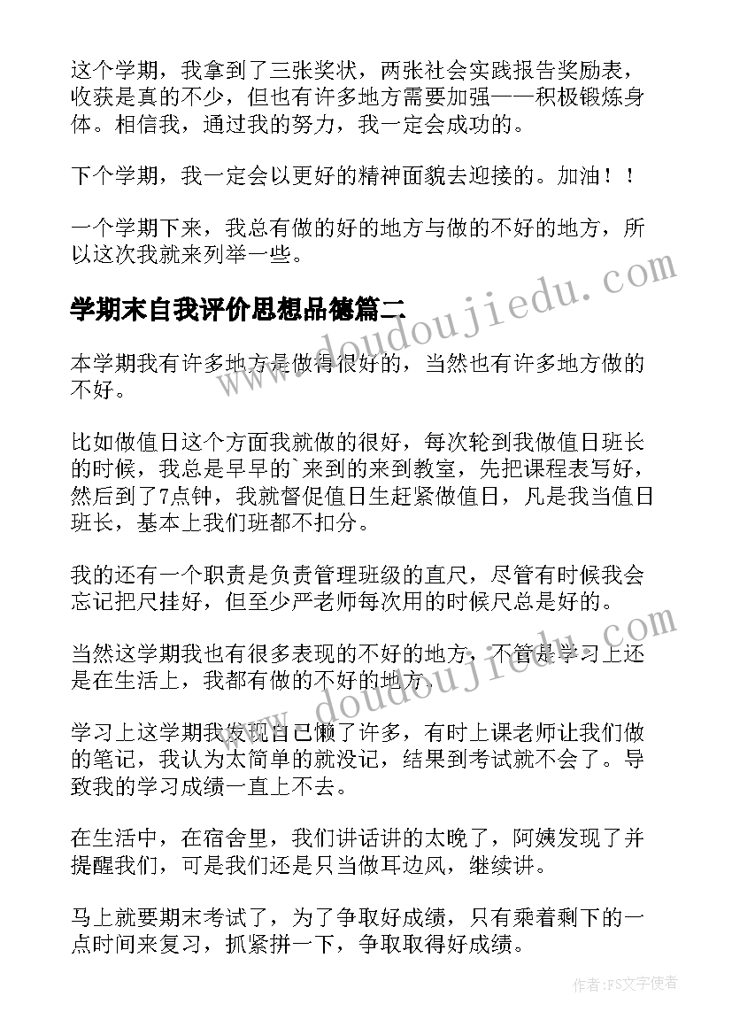 2023年学期末自我评价思想品德(大全6篇)