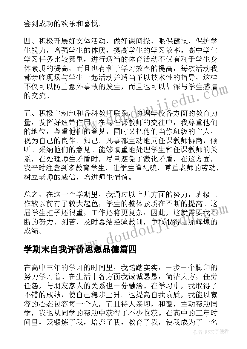 2023年学期末自我评价思想品德(大全6篇)