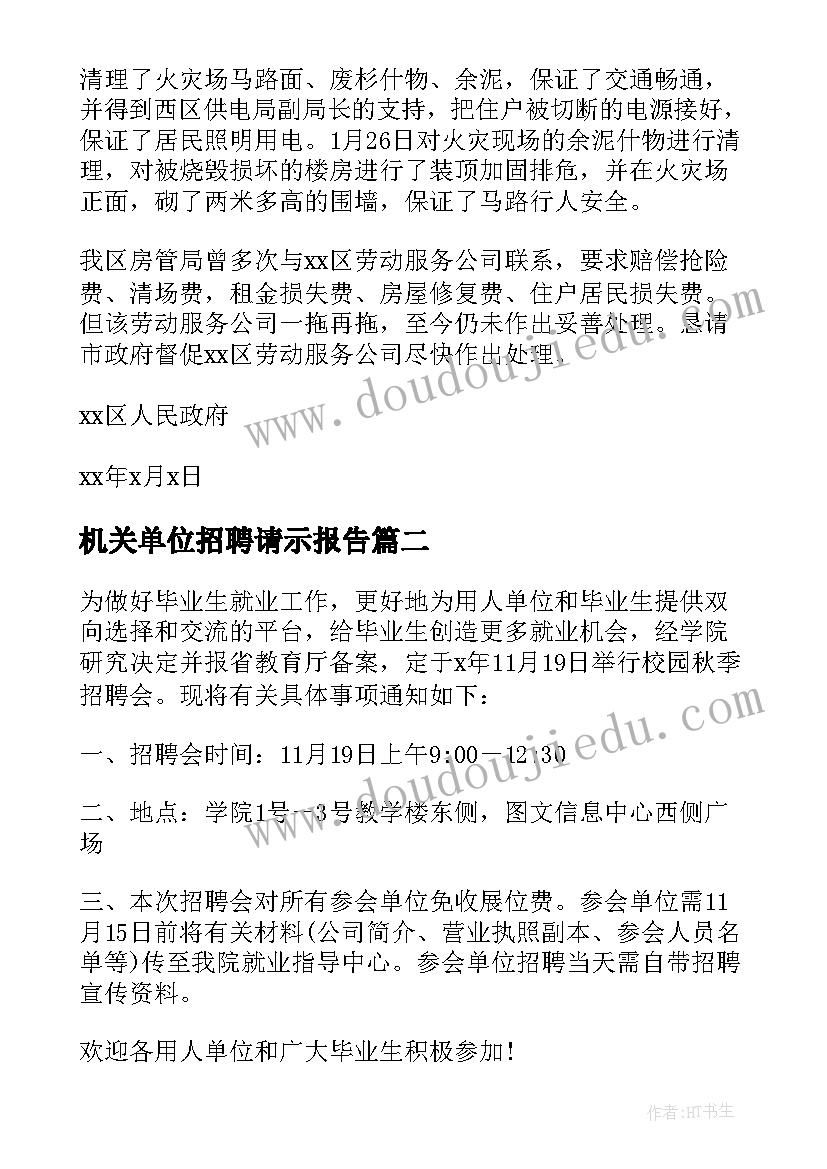 机关单位招聘请示报告(模板5篇)