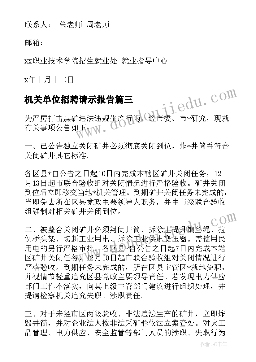 机关单位招聘请示报告(模板5篇)