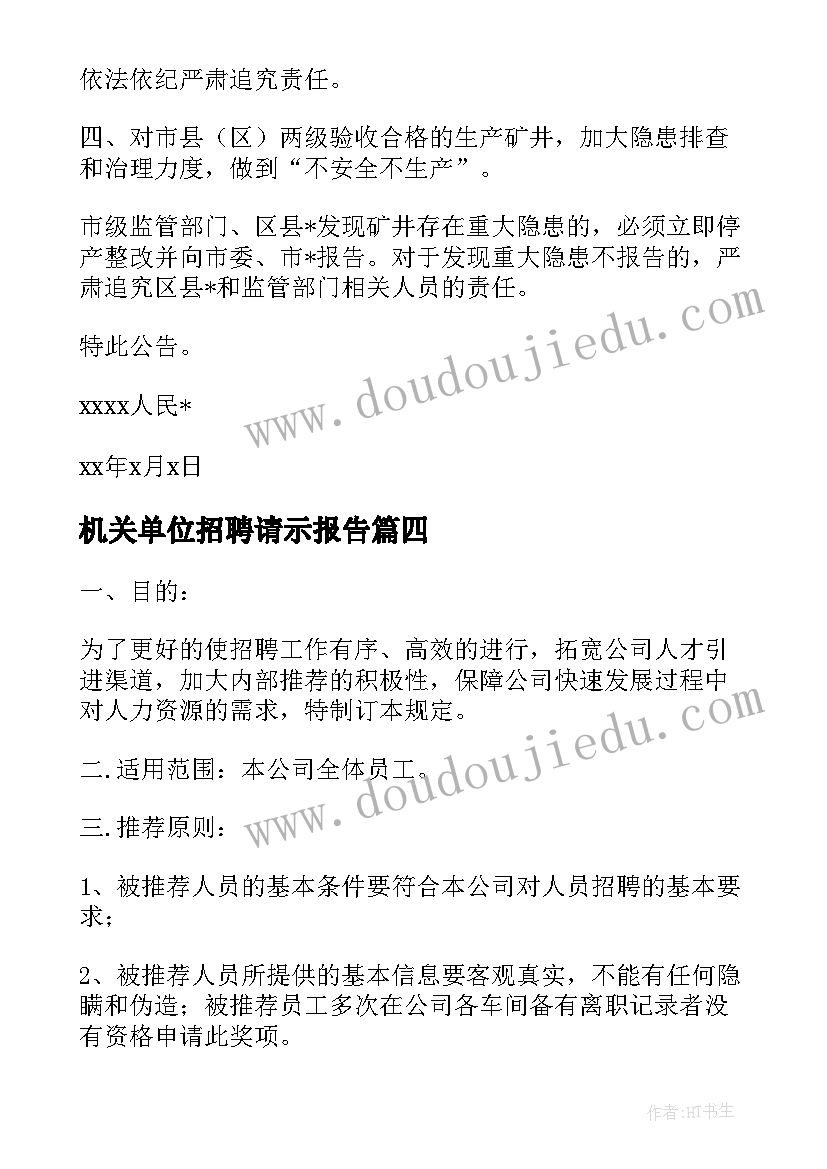 机关单位招聘请示报告(模板5篇)