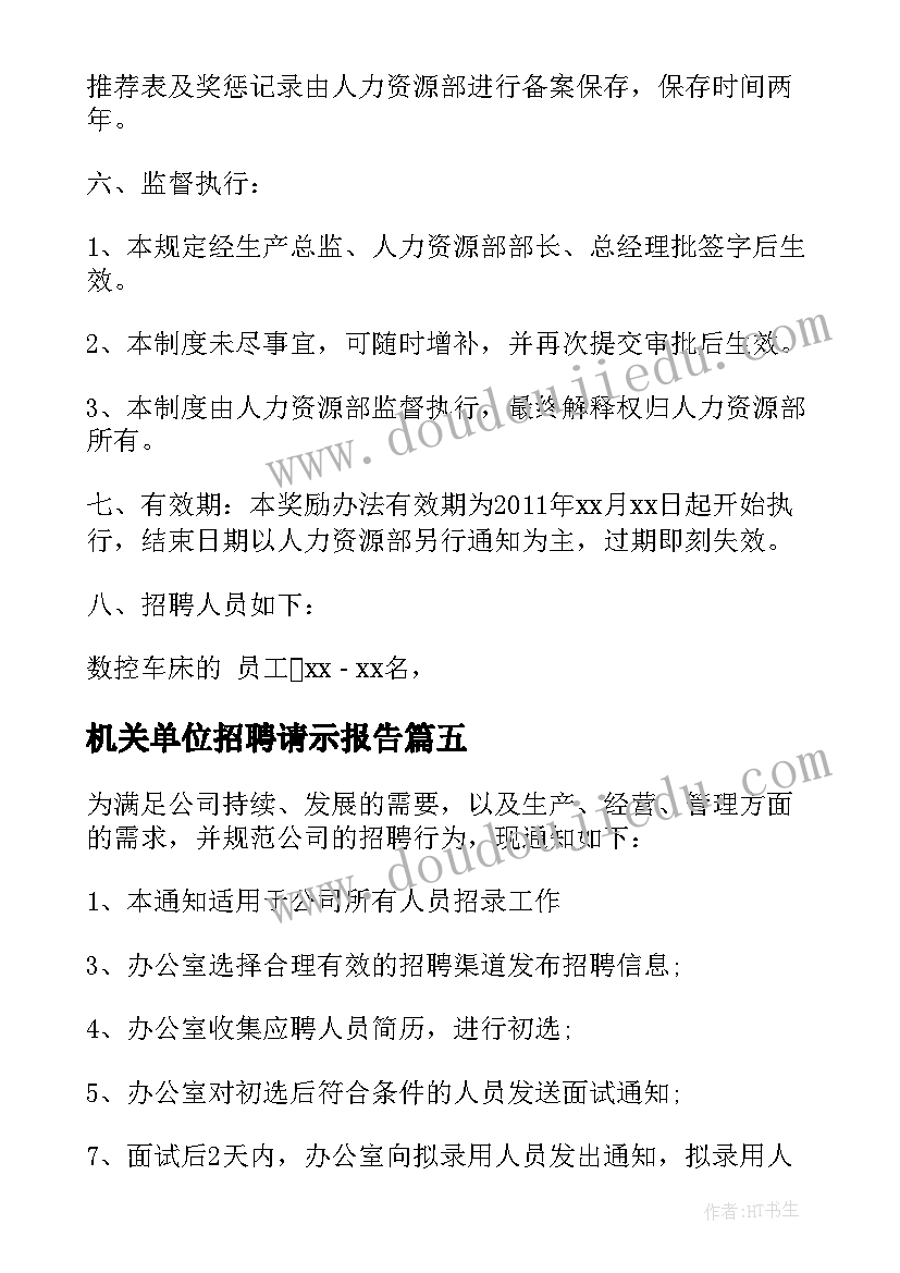 机关单位招聘请示报告(模板5篇)