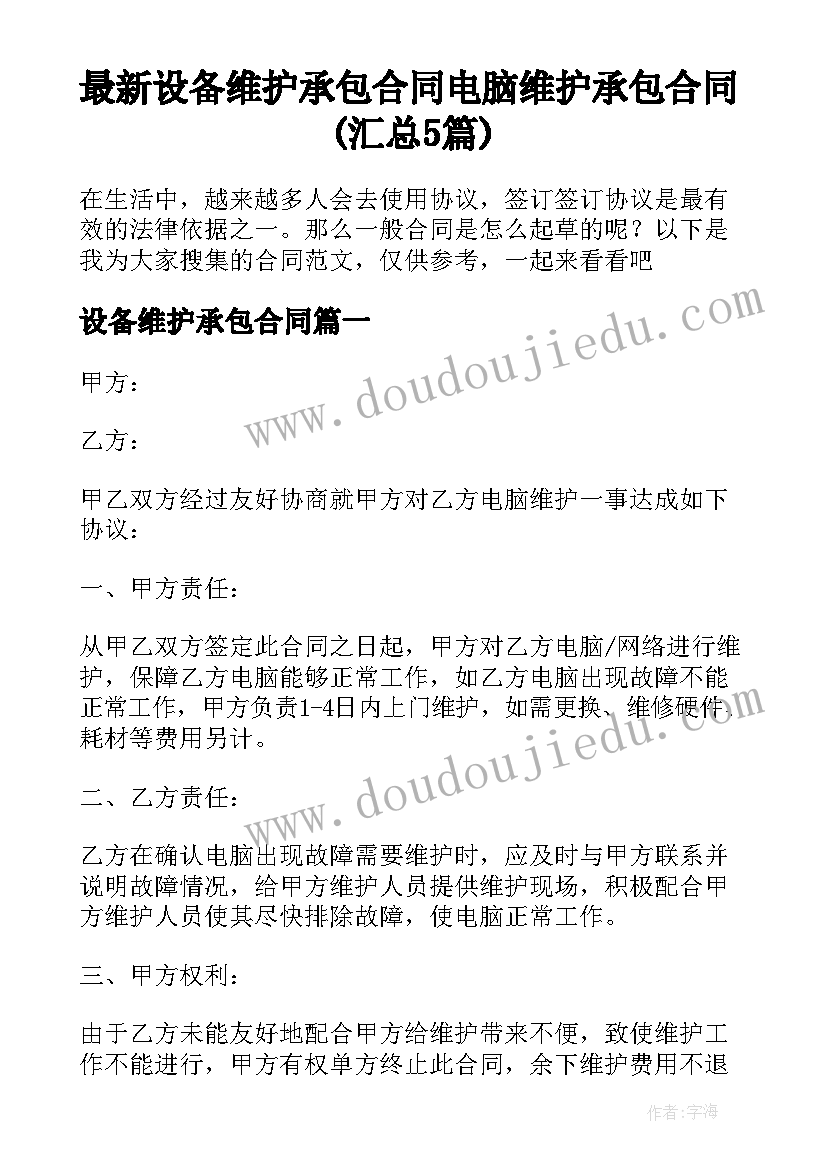 最新设备维护承包合同 电脑维护承包合同(汇总5篇)