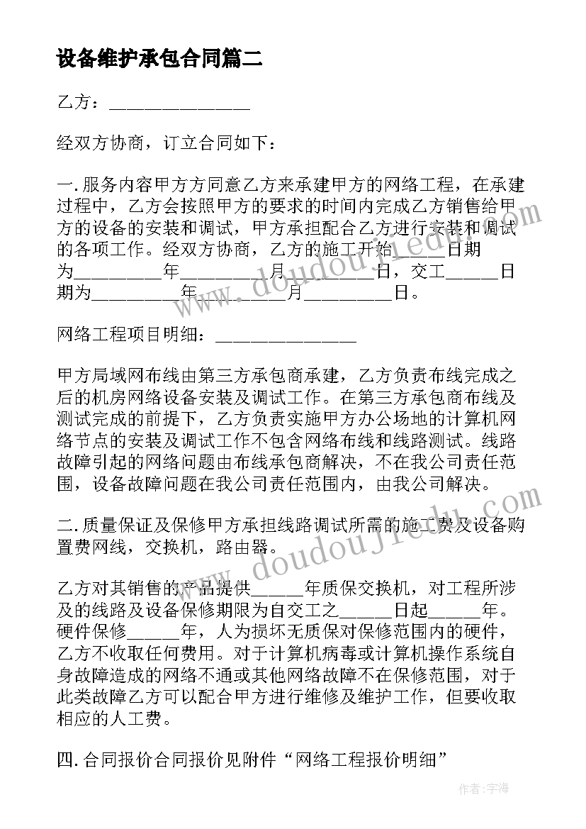 最新设备维护承包合同 电脑维护承包合同(汇总5篇)