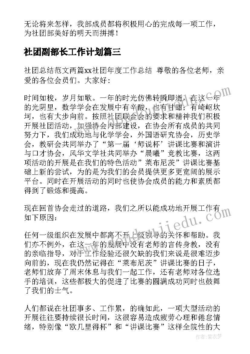 社团副部长工作计划 社团工作总结(通用8篇)