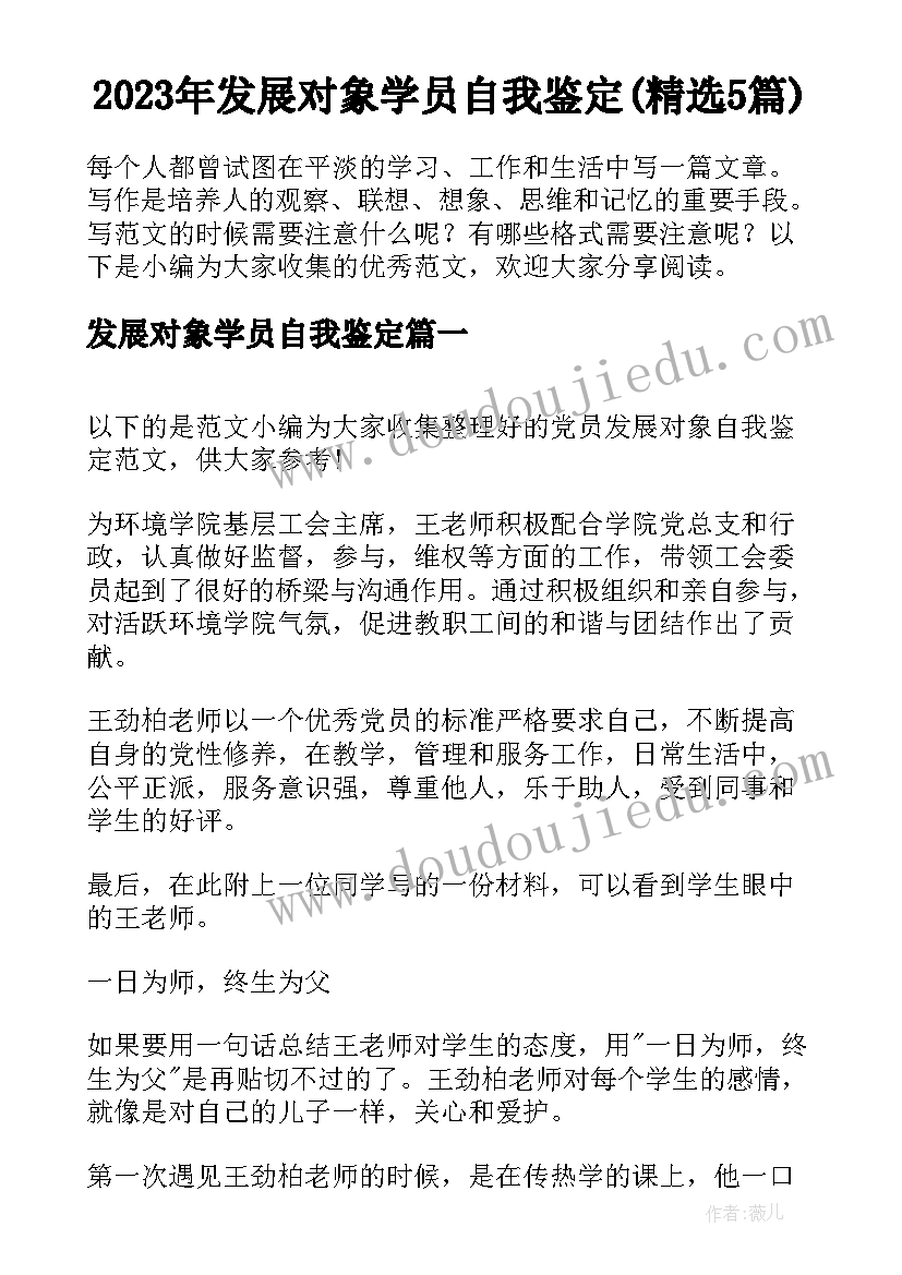 2023年发展对象学员自我鉴定(精选5篇)