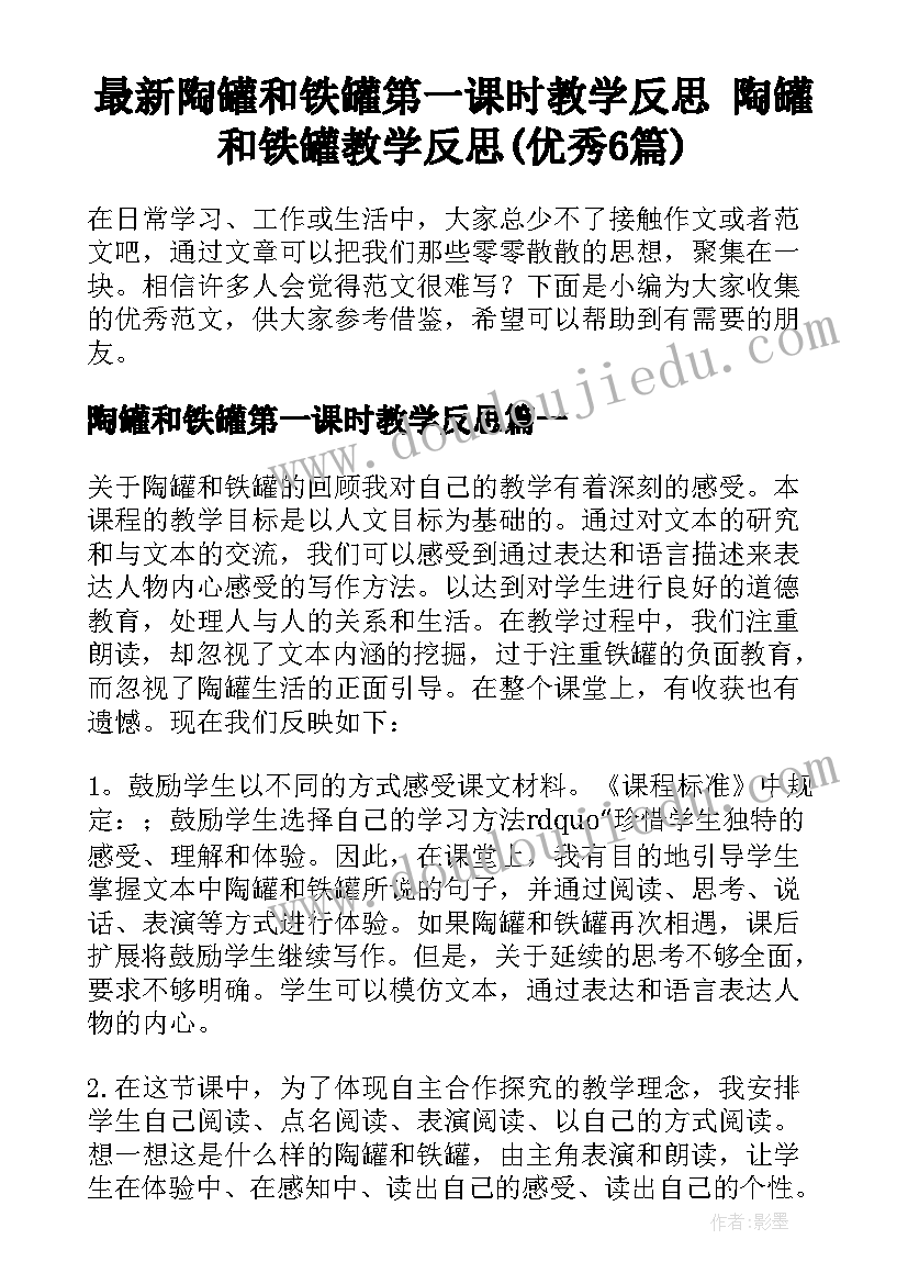 最新陶罐和铁罐第一课时教学反思 陶罐和铁罐教学反思(优秀6篇)