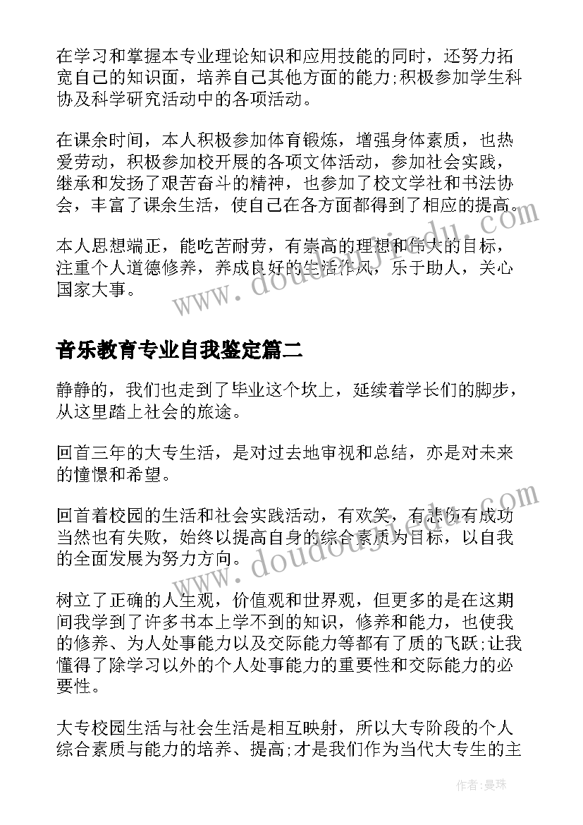 最新音乐教育专业自我鉴定(优秀5篇)