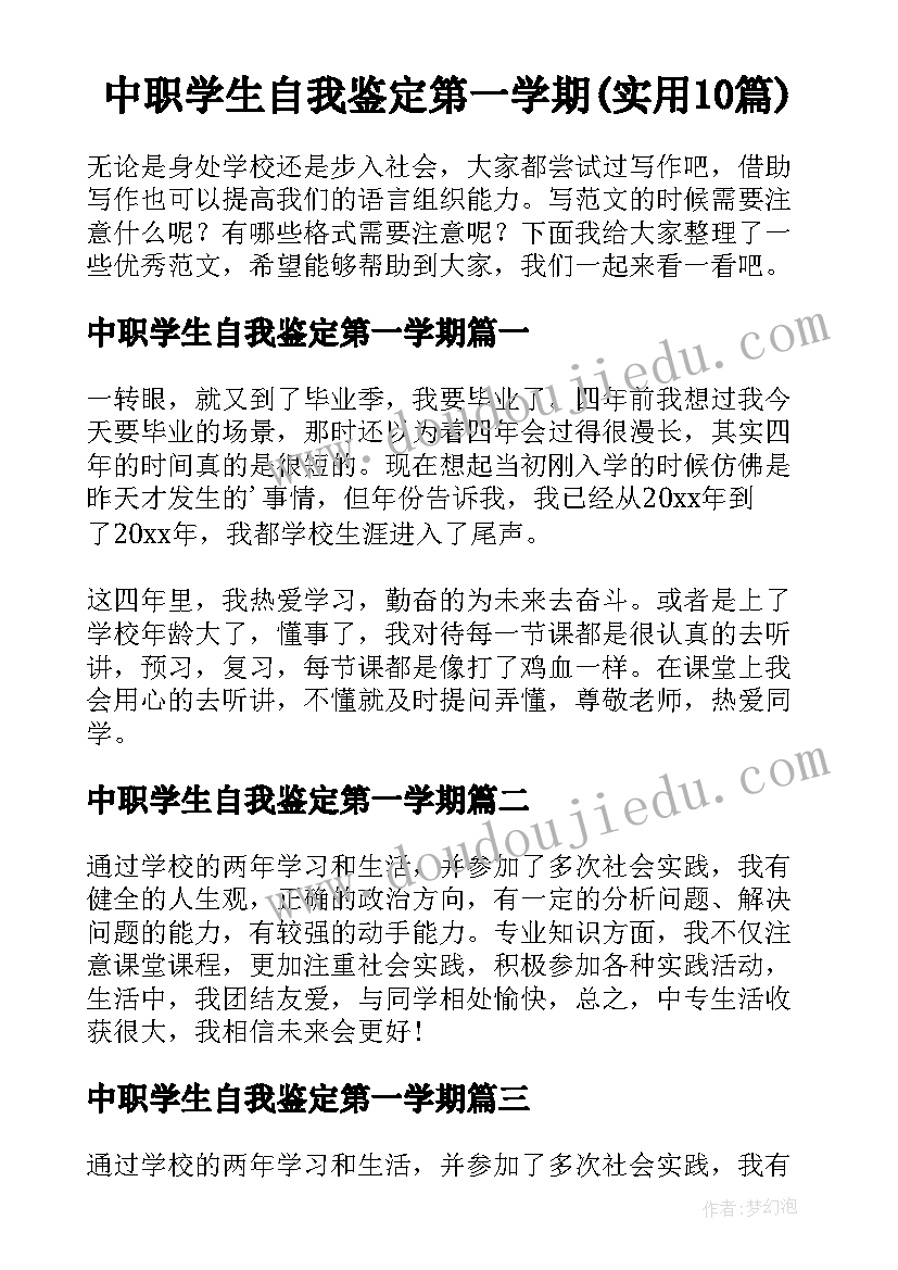 中职学生自我鉴定第一学期(实用10篇)