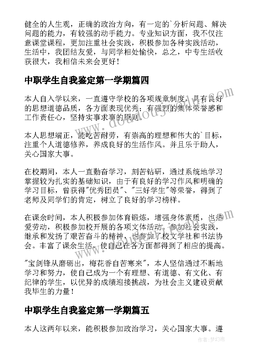 中职学生自我鉴定第一学期(实用10篇)