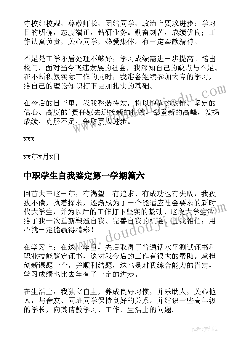 中职学生自我鉴定第一学期(实用10篇)