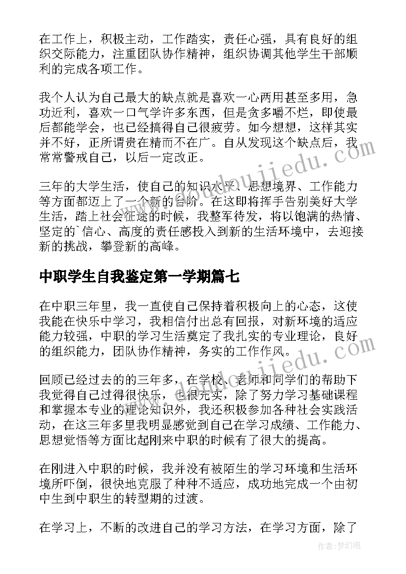 中职学生自我鉴定第一学期(实用10篇)