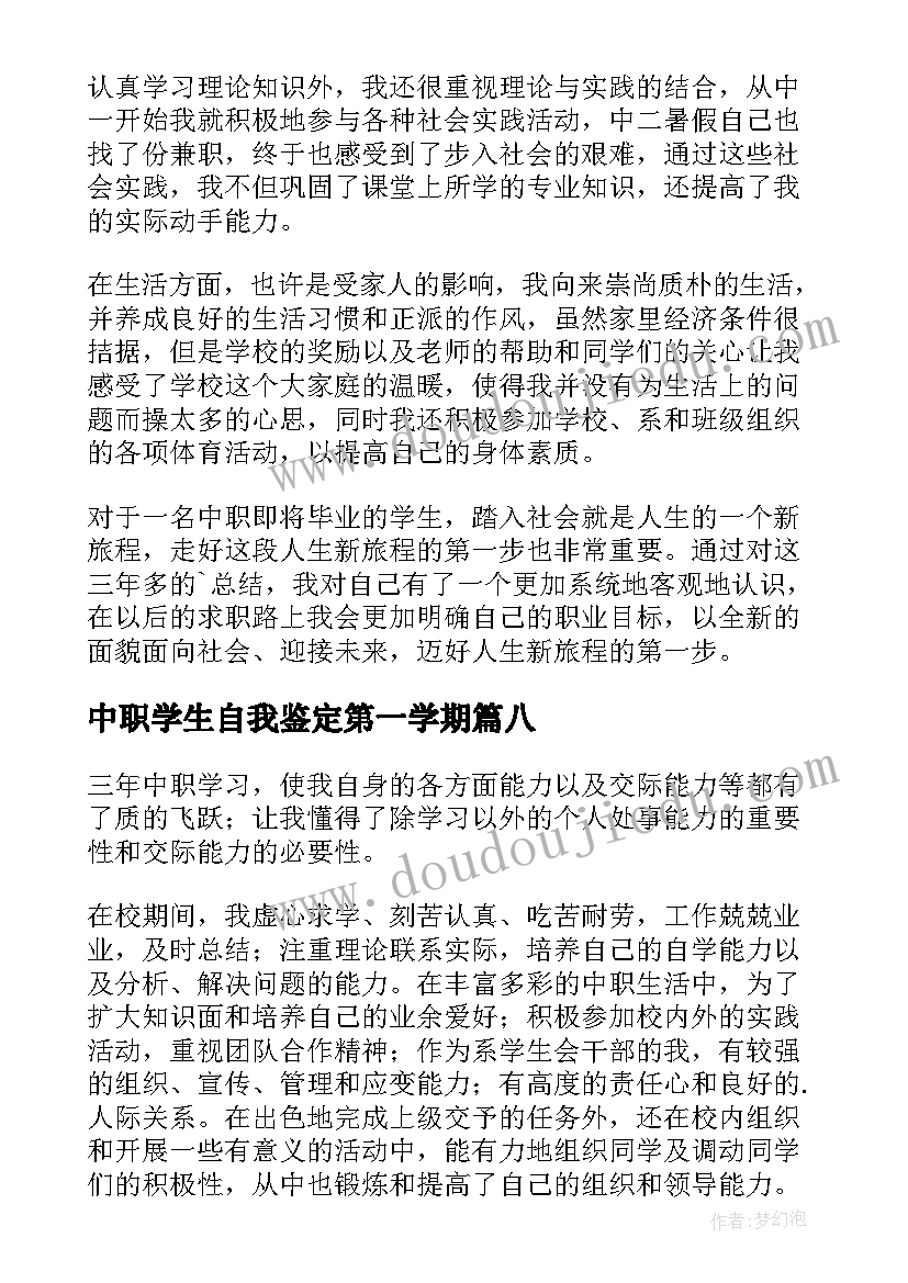 中职学生自我鉴定第一学期(实用10篇)