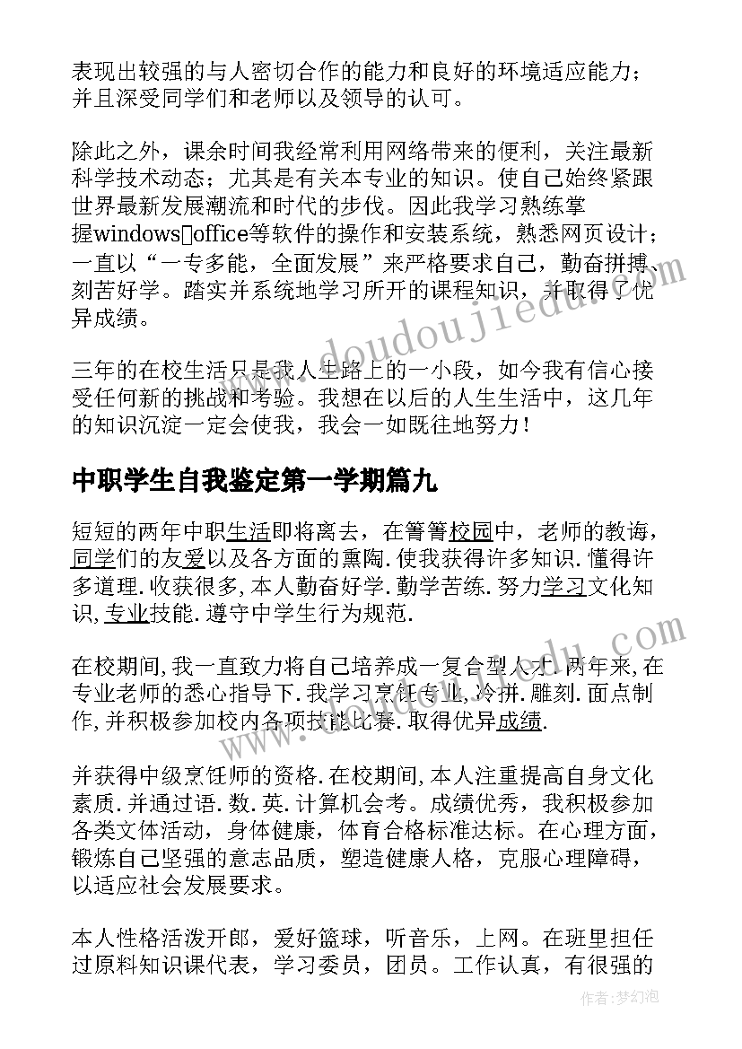 中职学生自我鉴定第一学期(实用10篇)