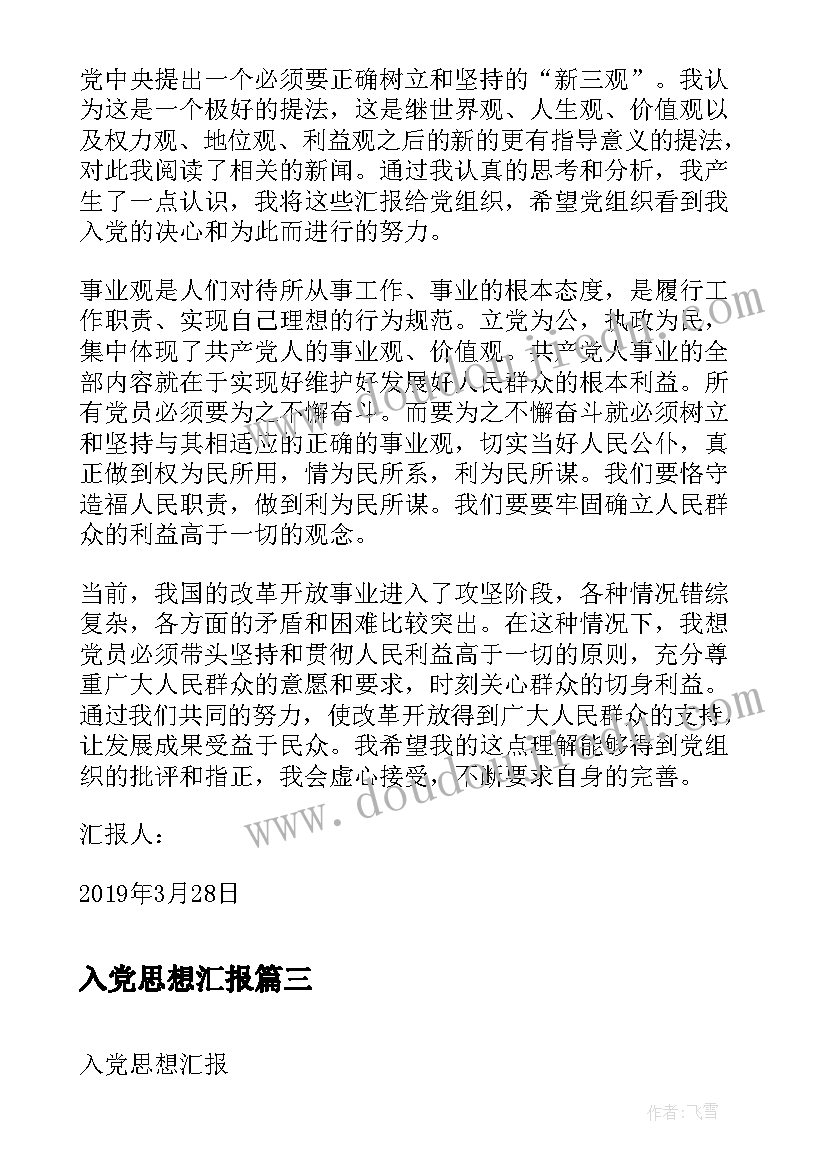 最新入党思想汇报(大全5篇)