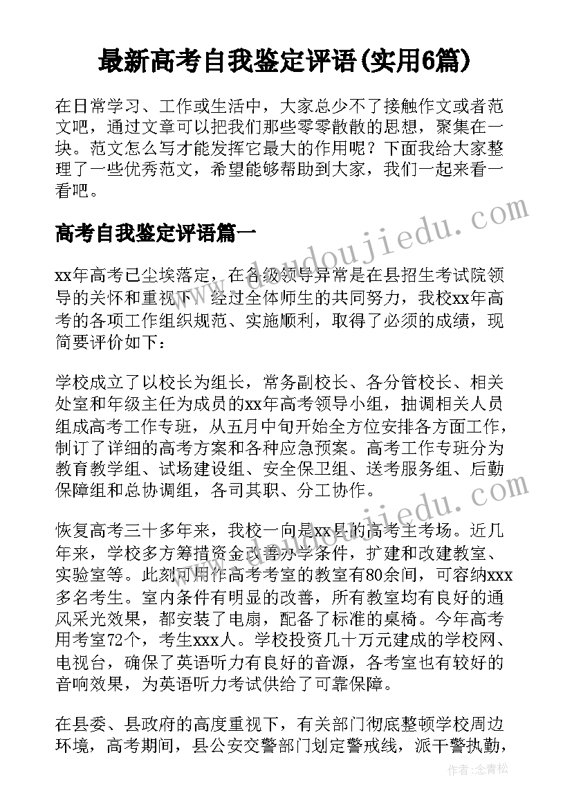 最新高考自我鉴定评语(实用6篇)