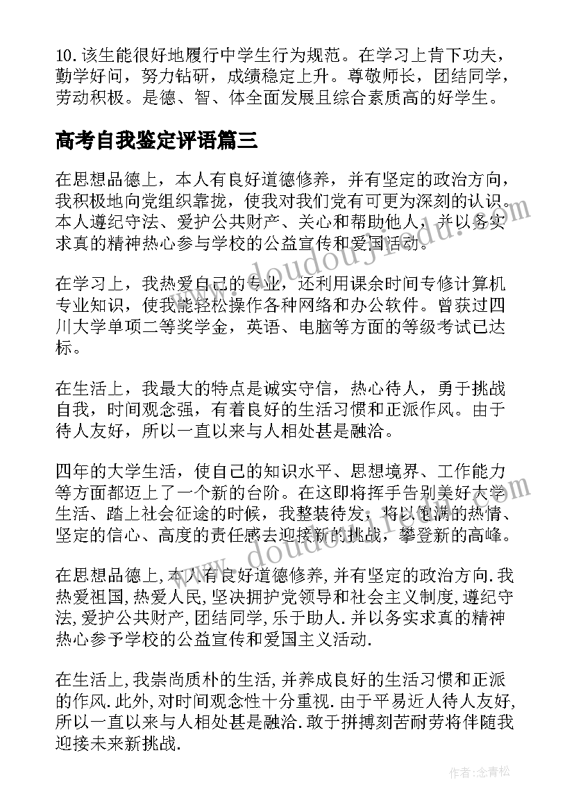 最新高考自我鉴定评语(实用6篇)