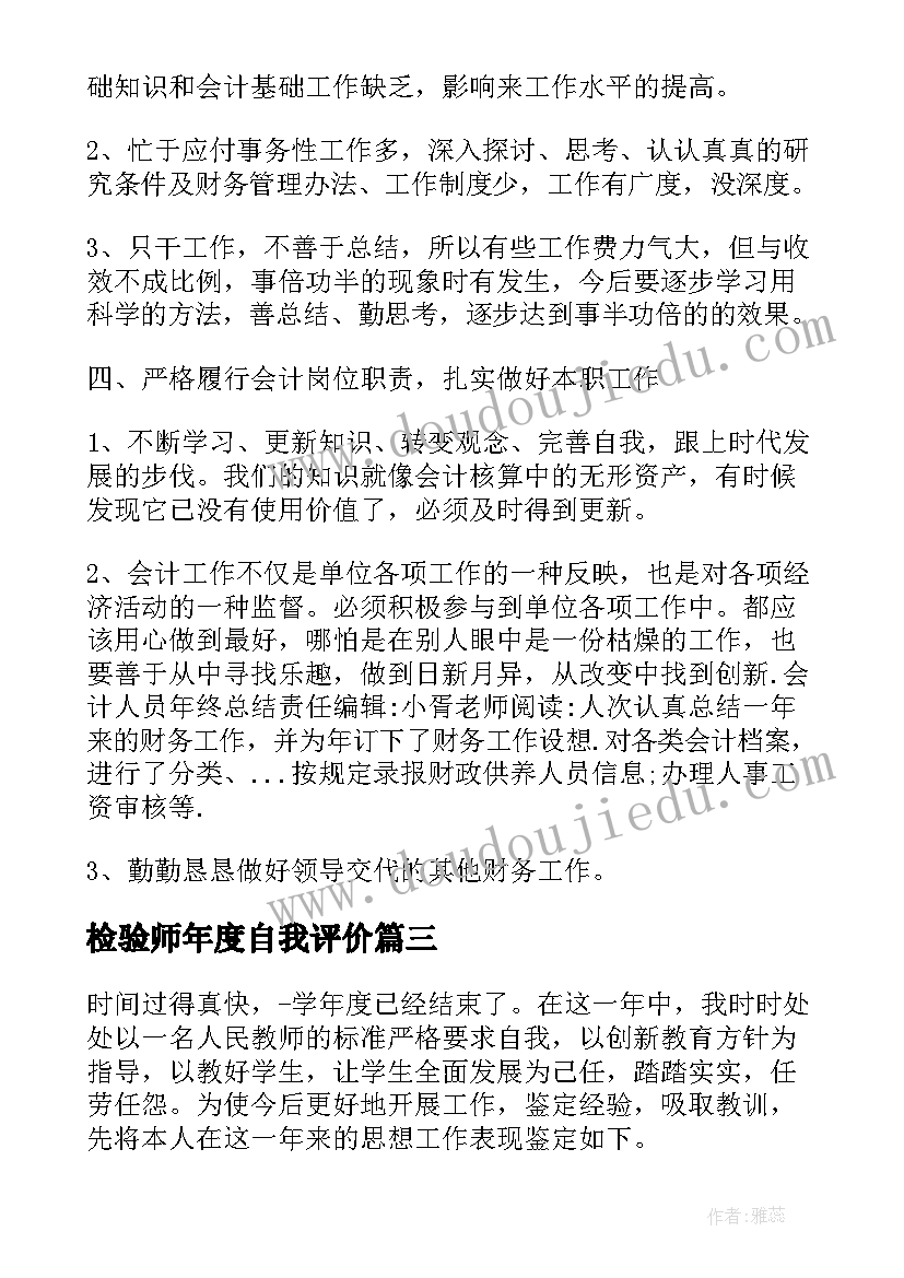 2023年检验师年度自我评价(优质9篇)