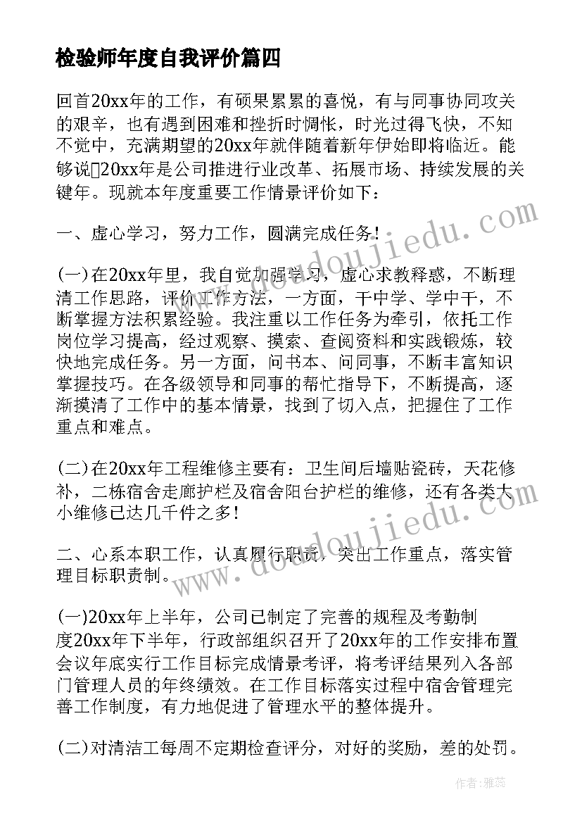 2023年检验师年度自我评价(优质9篇)