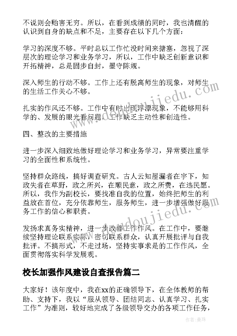 最新校长加强作风建设自查报告(大全5篇)