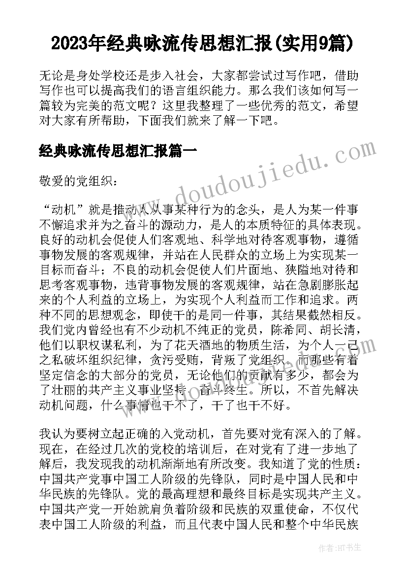 2023年经典咏流传思想汇报(实用9篇)