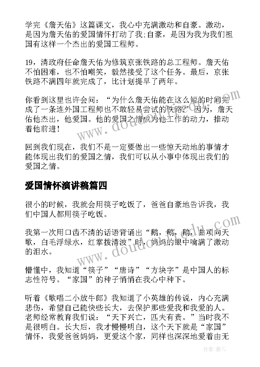 2023年爱国情怀演讲稿(汇总5篇)