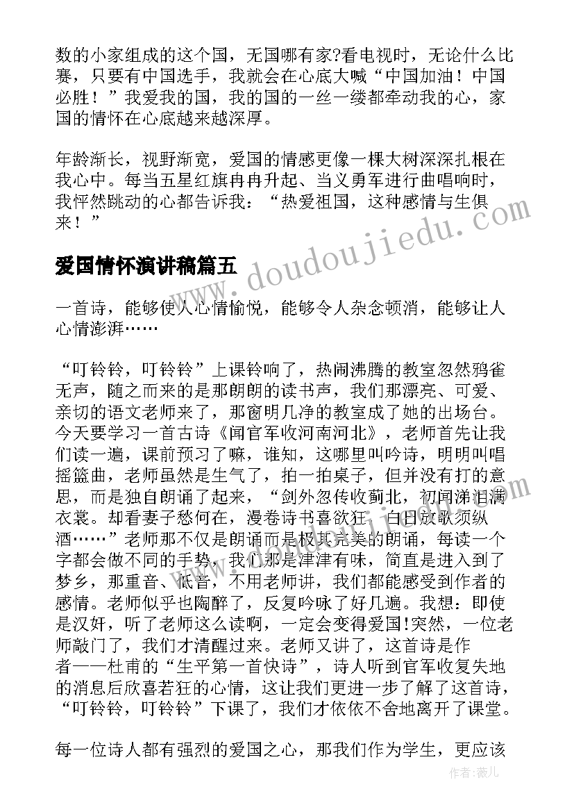 2023年爱国情怀演讲稿(汇总5篇)