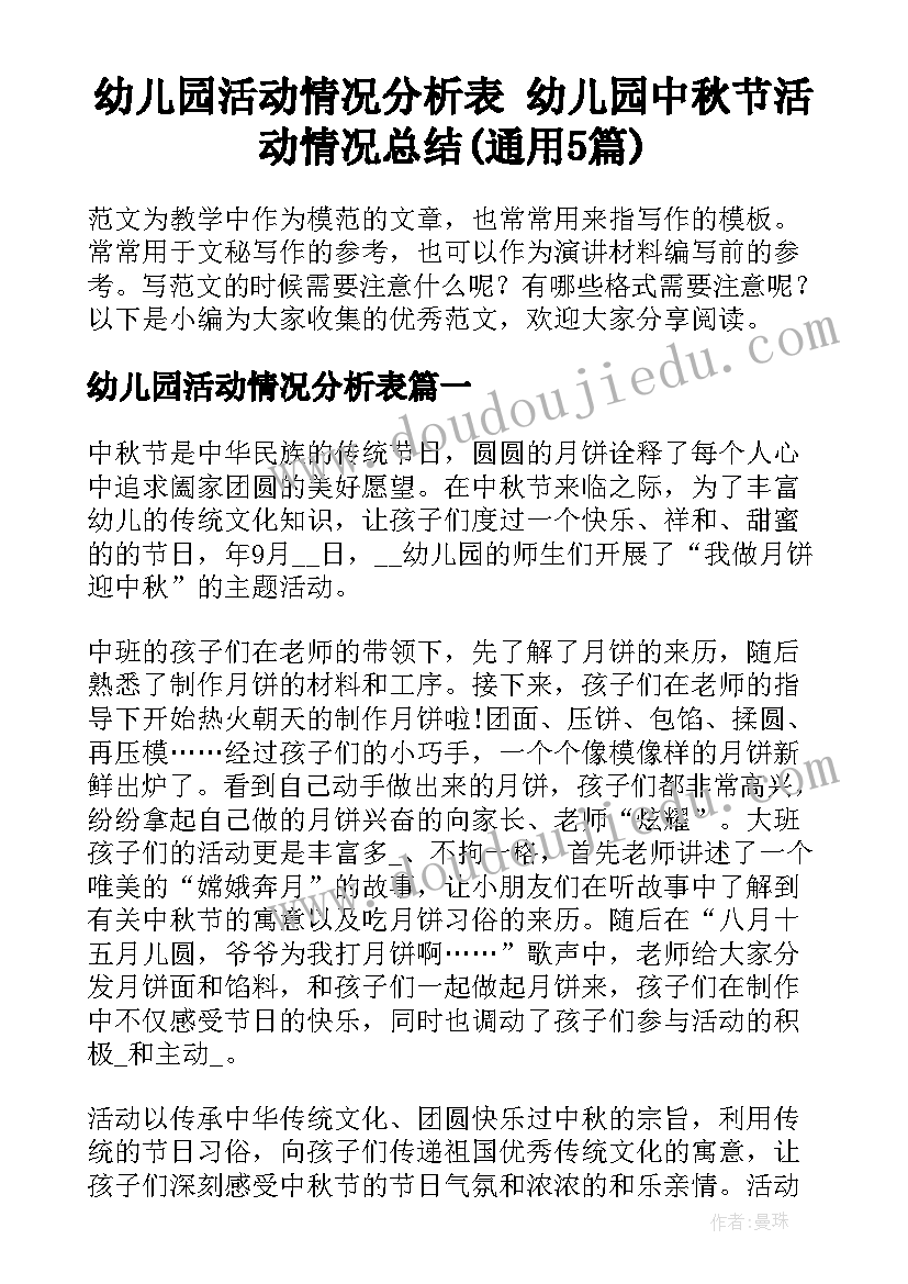 幼儿园活动情况分析表 幼儿园中秋节活动情况总结(通用5篇)