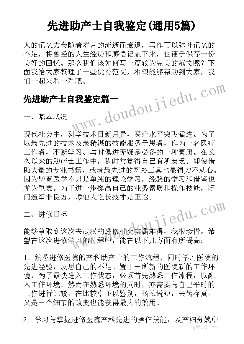 先进助产士自我鉴定(通用5篇)