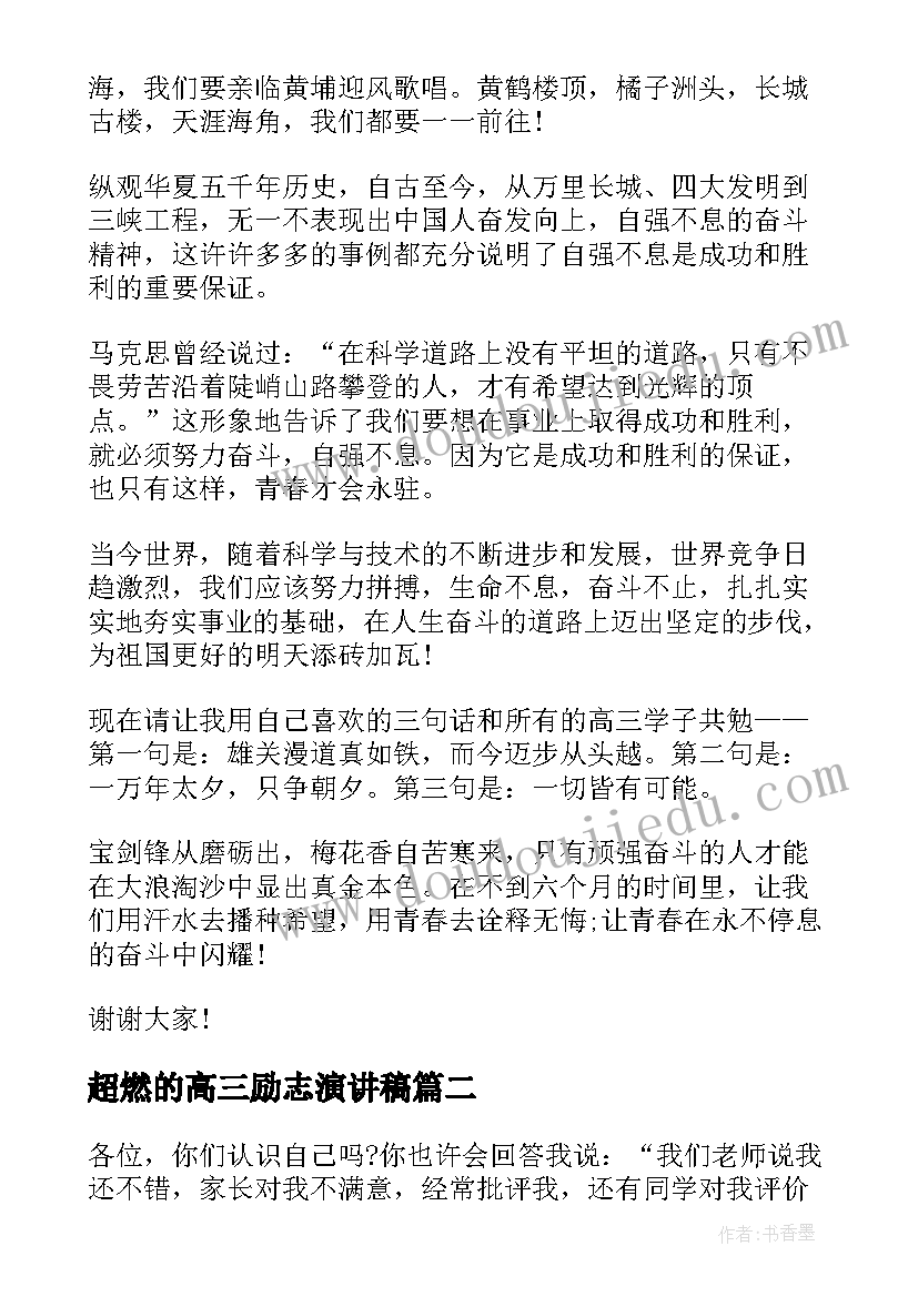 2023年超燃的高三励志演讲稿(优秀6篇)