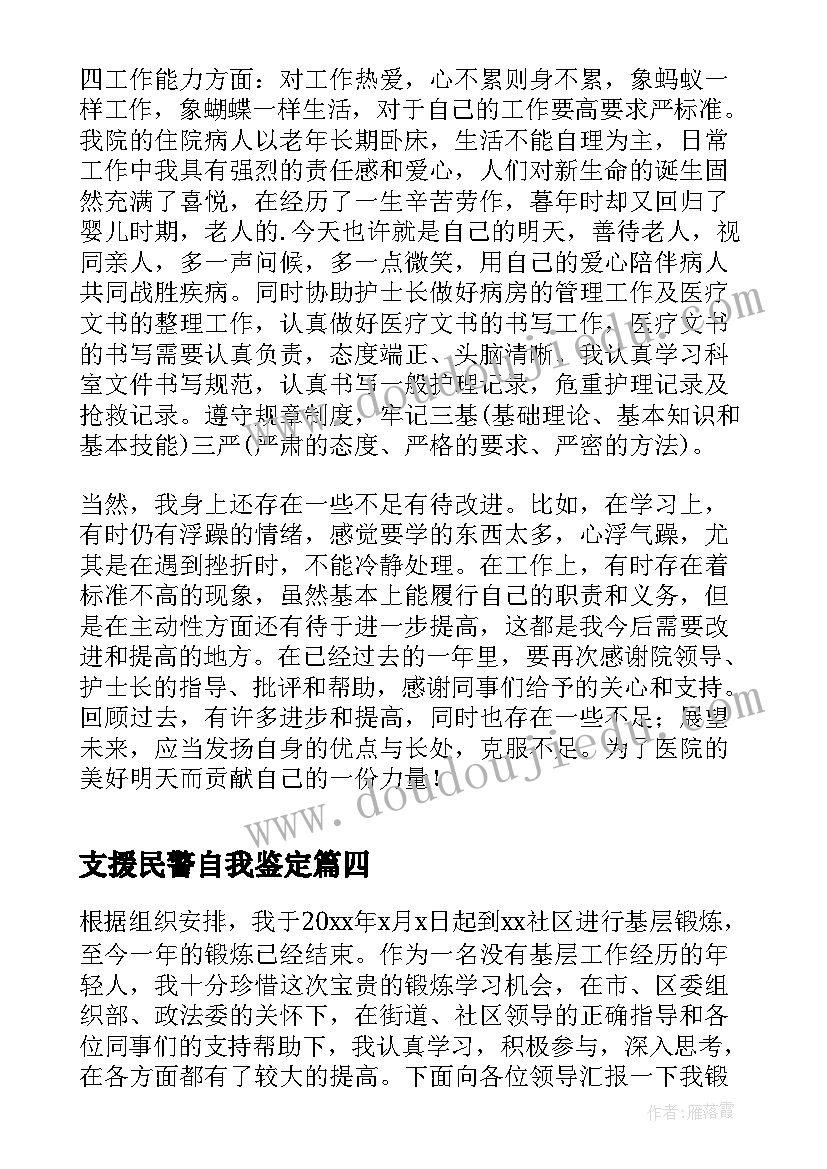 2023年支援民警自我鉴定(精选5篇)