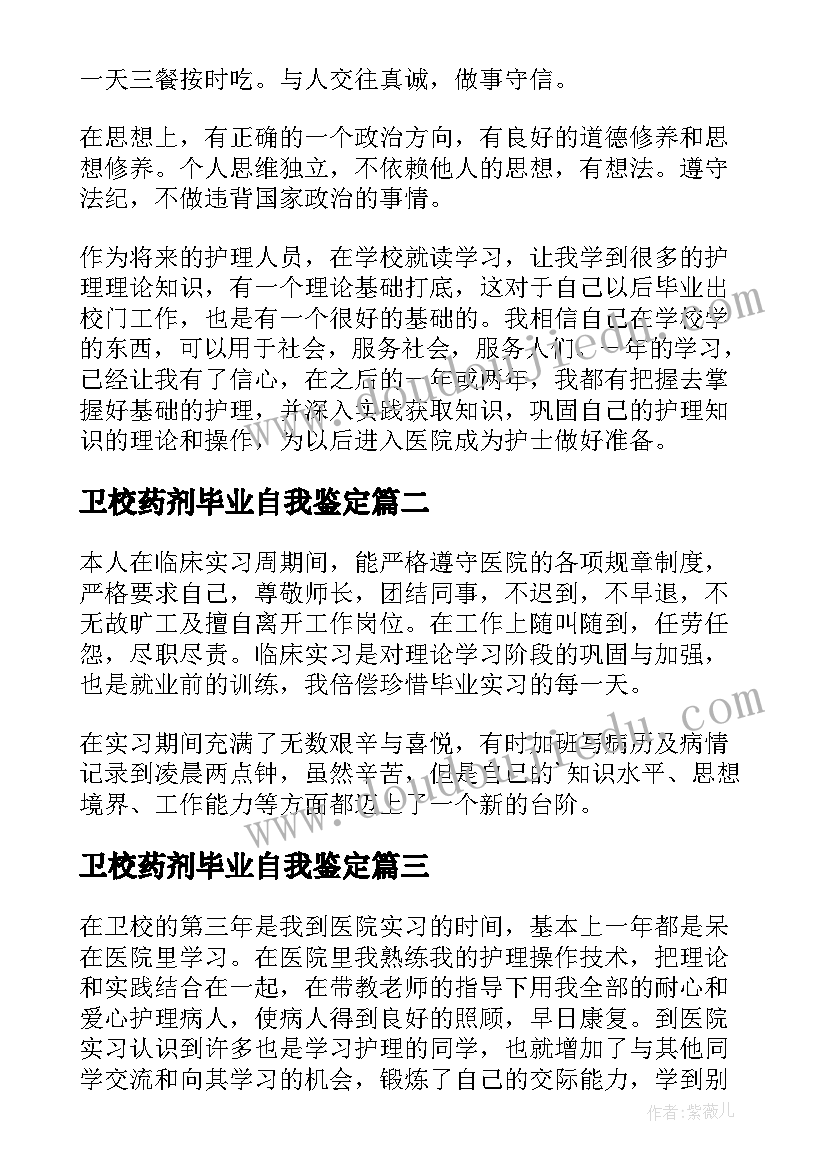 2023年卫校药剂毕业自我鉴定(汇总5篇)