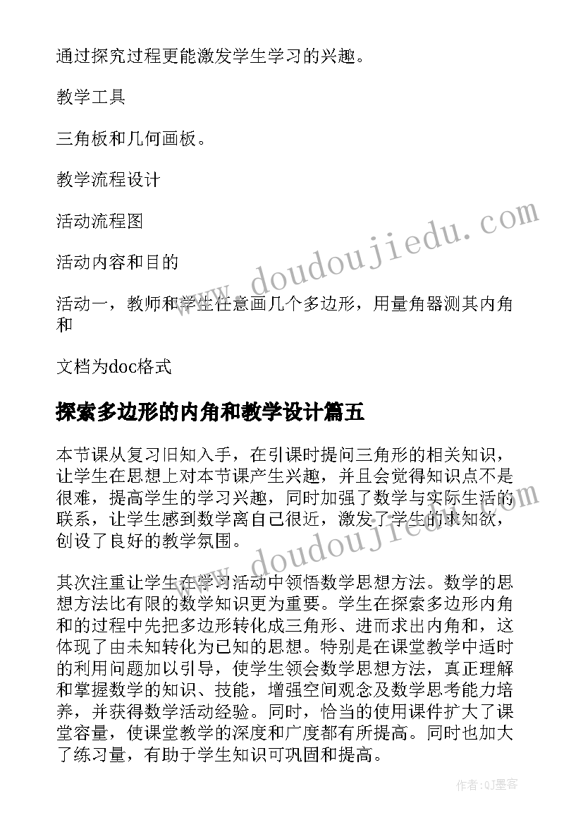 2023年探索多边形的内角和教学设计(模板5篇)