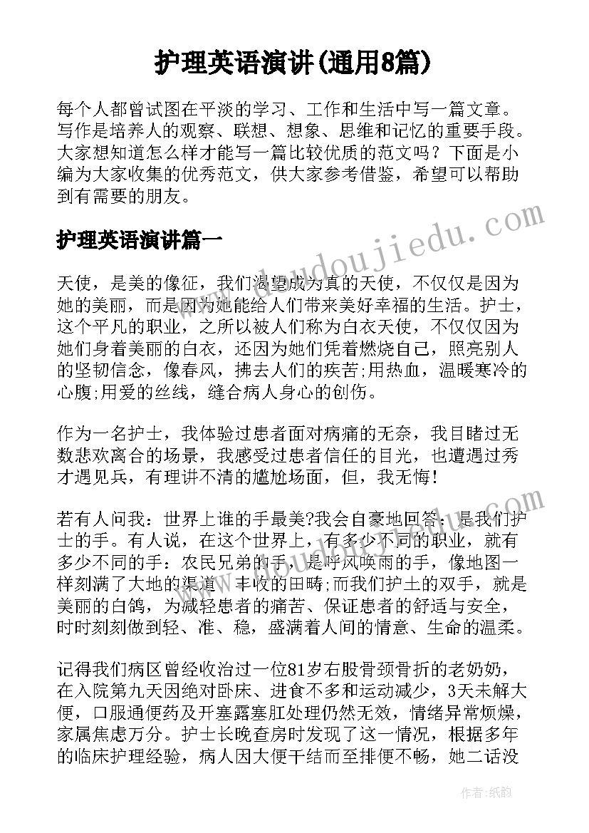 护理英语演讲(通用8篇)