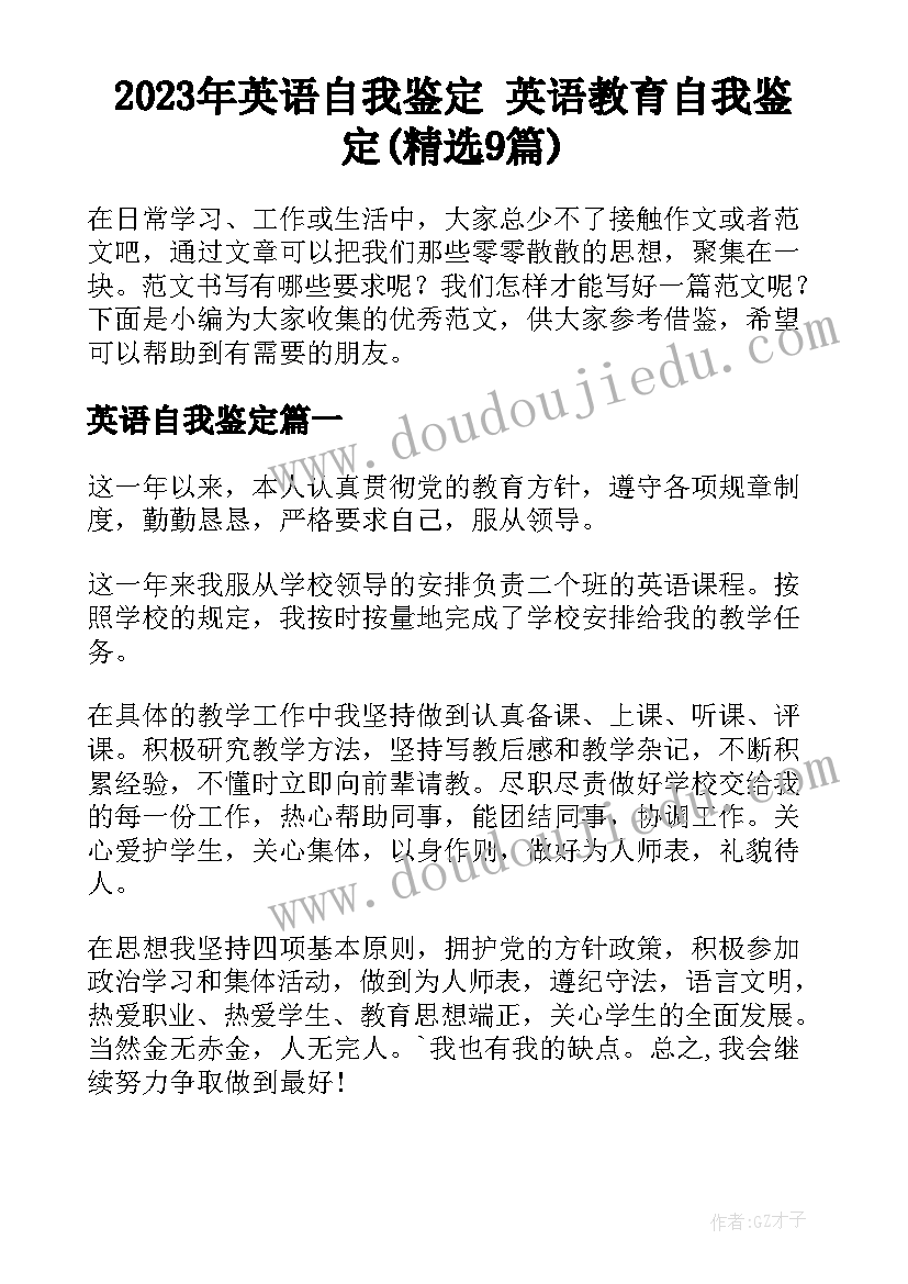 2023年英语自我鉴定 英语教育自我鉴定(精选9篇)