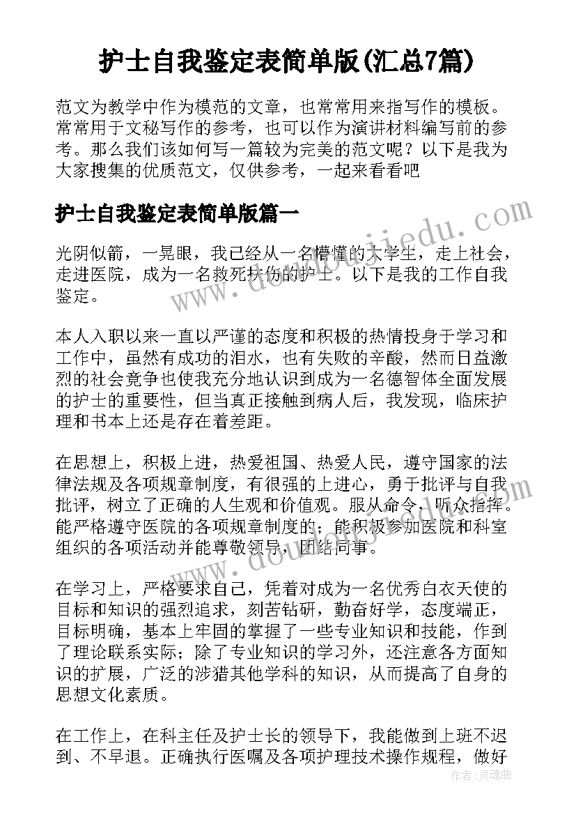 护士自我鉴定表简单版(汇总7篇)