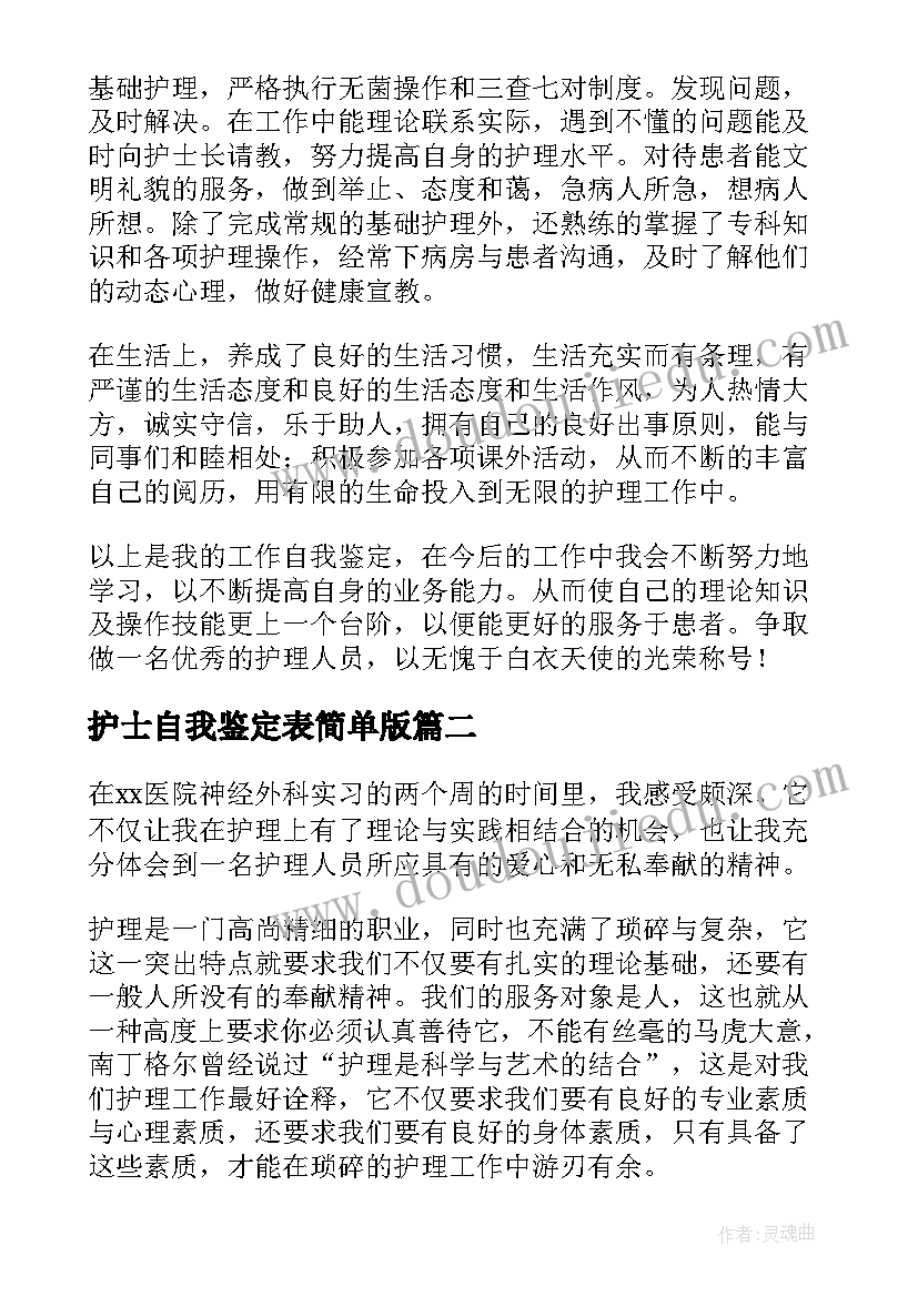 护士自我鉴定表简单版(汇总7篇)