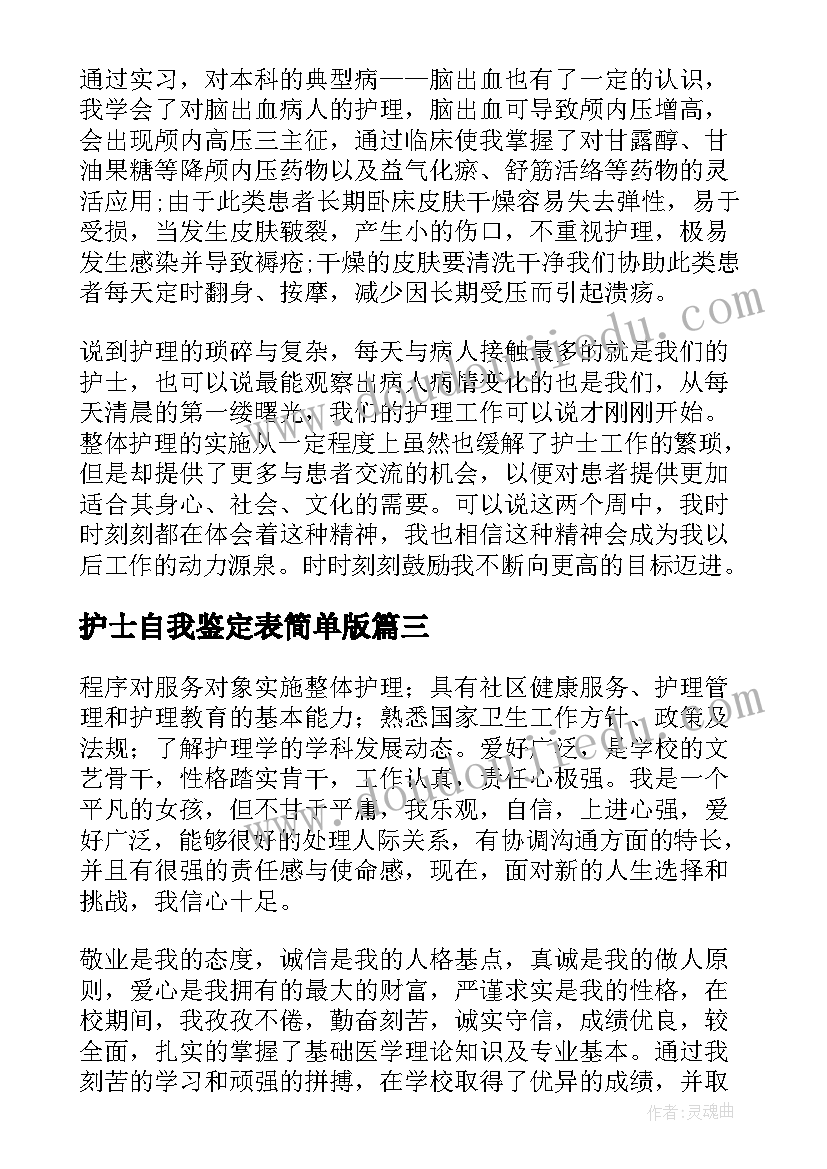 护士自我鉴定表简单版(汇总7篇)