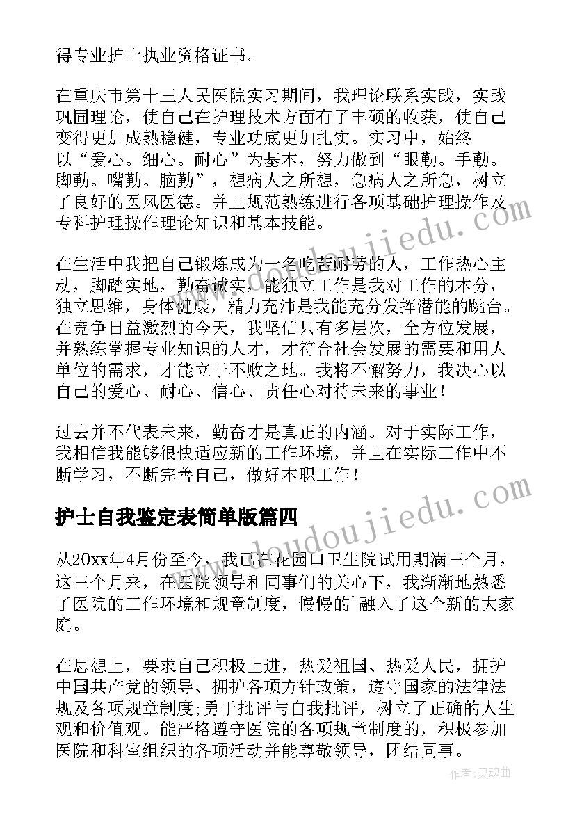 护士自我鉴定表简单版(汇总7篇)