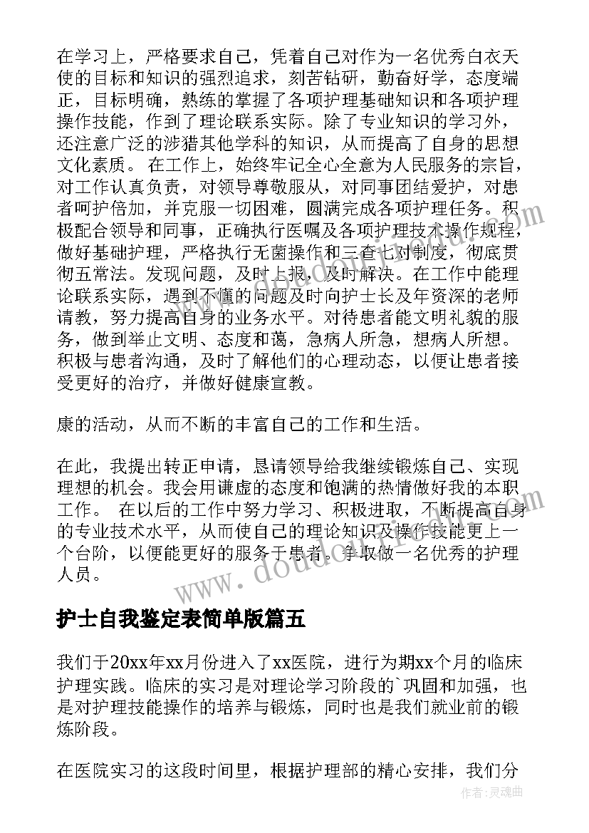 护士自我鉴定表简单版(汇总7篇)