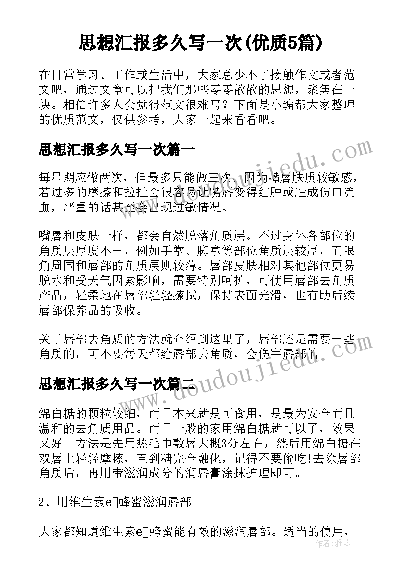 思想汇报多久写一次(优质5篇)