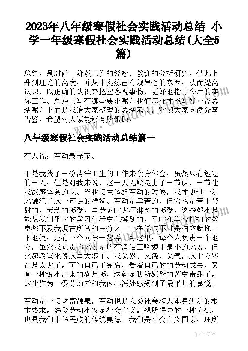 2023年八年级寒假社会实践活动总结 小学一年级寒假社会实践活动总结(大全5篇)