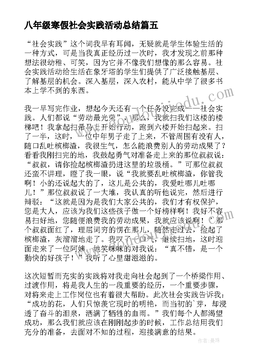 2023年八年级寒假社会实践活动总结 小学一年级寒假社会实践活动总结(大全5篇)