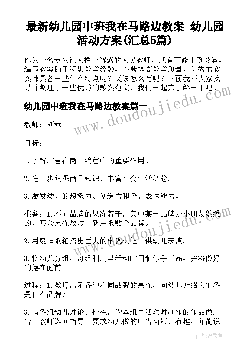 最新幼儿园中班我在马路边教案 幼儿园活动方案(汇总5篇)