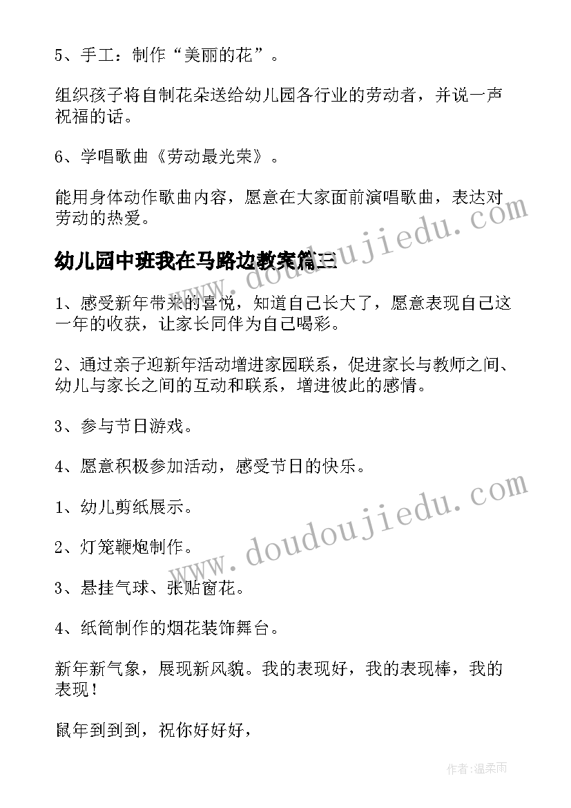 最新幼儿园中班我在马路边教案 幼儿园活动方案(汇总5篇)