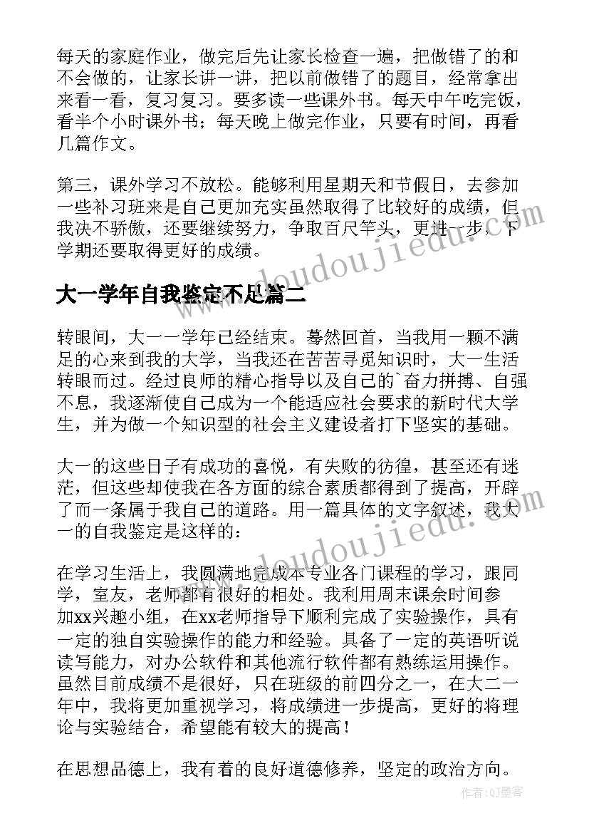 大一学年自我鉴定不足(实用10篇)